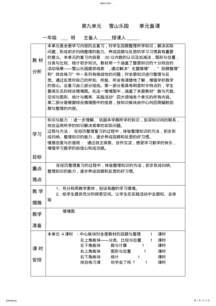 2022年小学一年级数学第九单元雪山乐园备课 .pdf_第1页