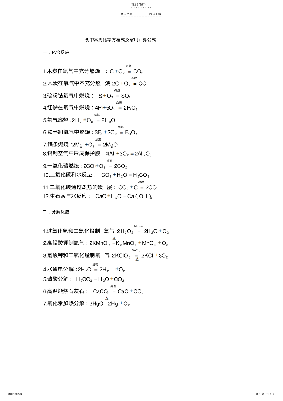 2022年初中常见化学方程式及常用计算公式 .pdf_第1页