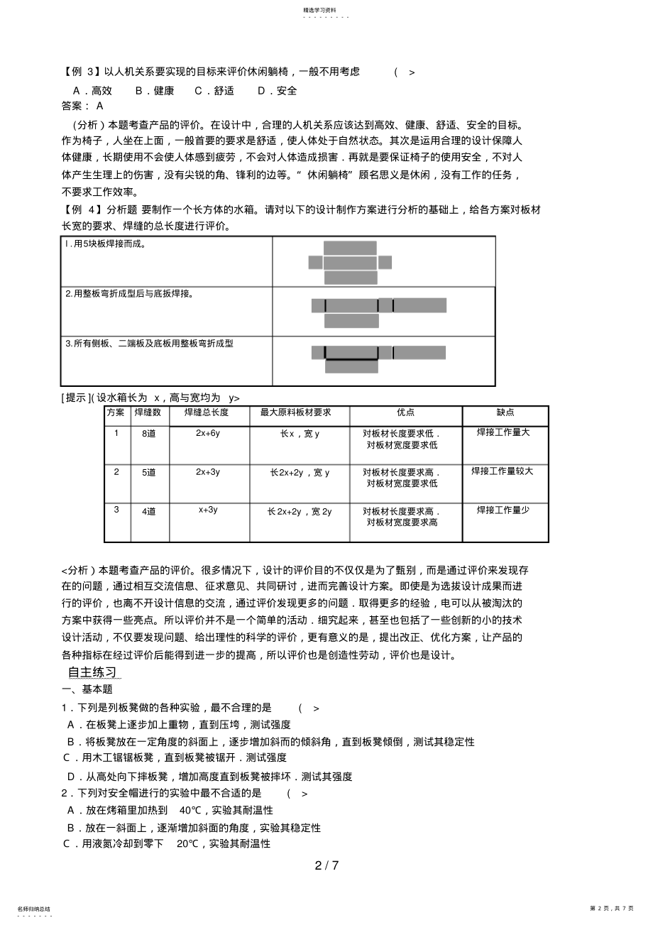 2022年通用技术高考复习专题四设计方案的评价 .pdf_第2页