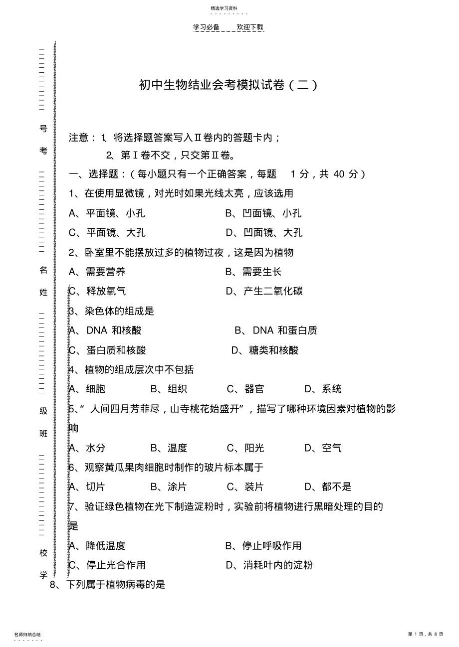 2022年初中生物结业会考模拟试卷. .pdf_第1页