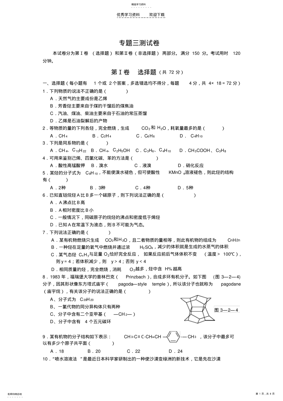 2022年苏教版有机化学基础专题三单元测试 .pdf_第1页