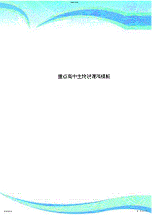 2022年重点高中生物说课稿模板 .pdf