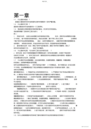 2022年软件工程导论张海藩课后习题部分答案 .pdf