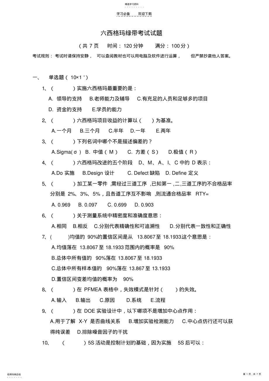 2022年六西格玛绿带考试题目 .pdf_第1页