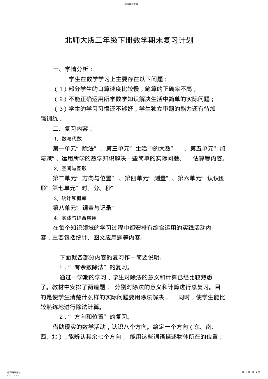 2022年北师大版二年级数学下册复习计划 .pdf_第1页