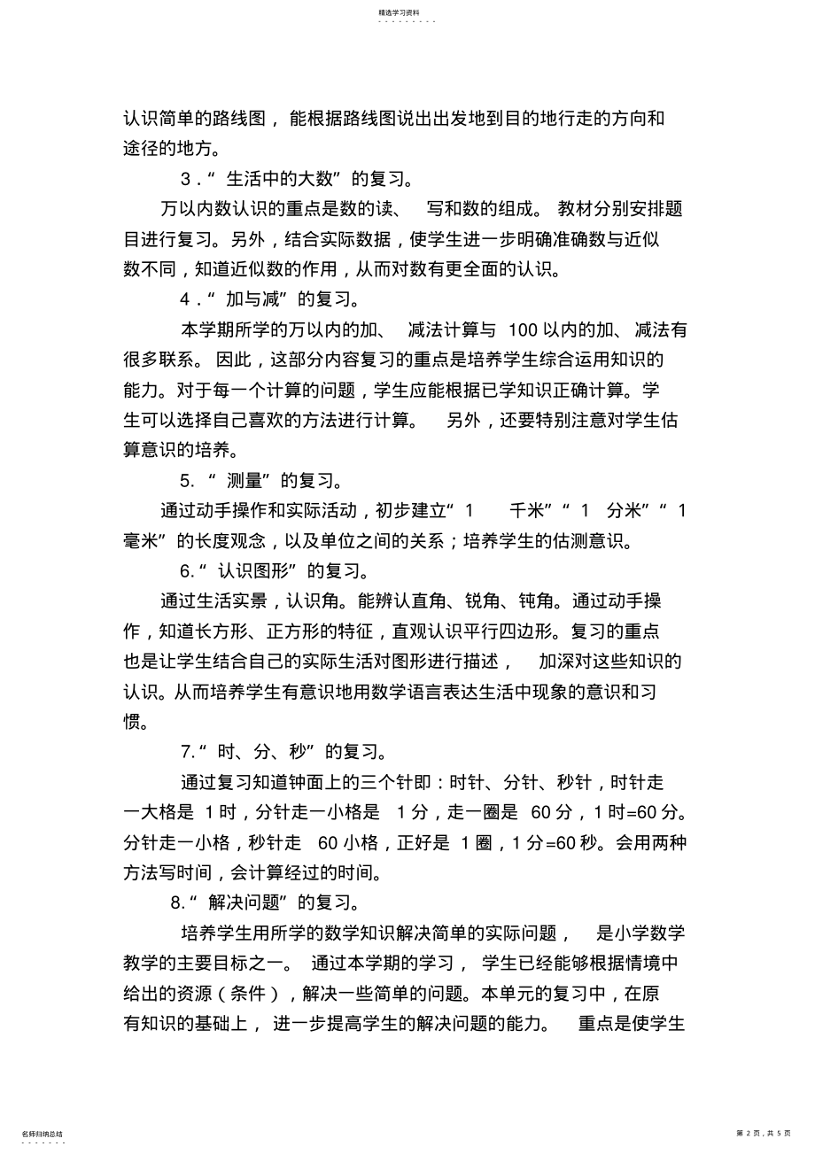 2022年北师大版二年级数学下册复习计划 .pdf_第2页