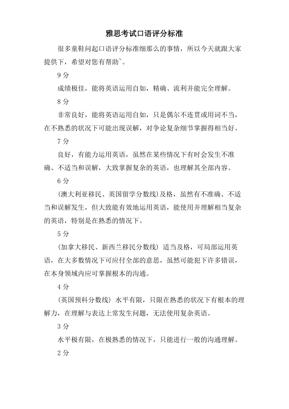 雅思考试口语评分标准.pdf_第1页