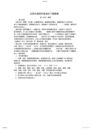 2022年北师大版四年级语文下册教案以及第二单元春潮 .pdf