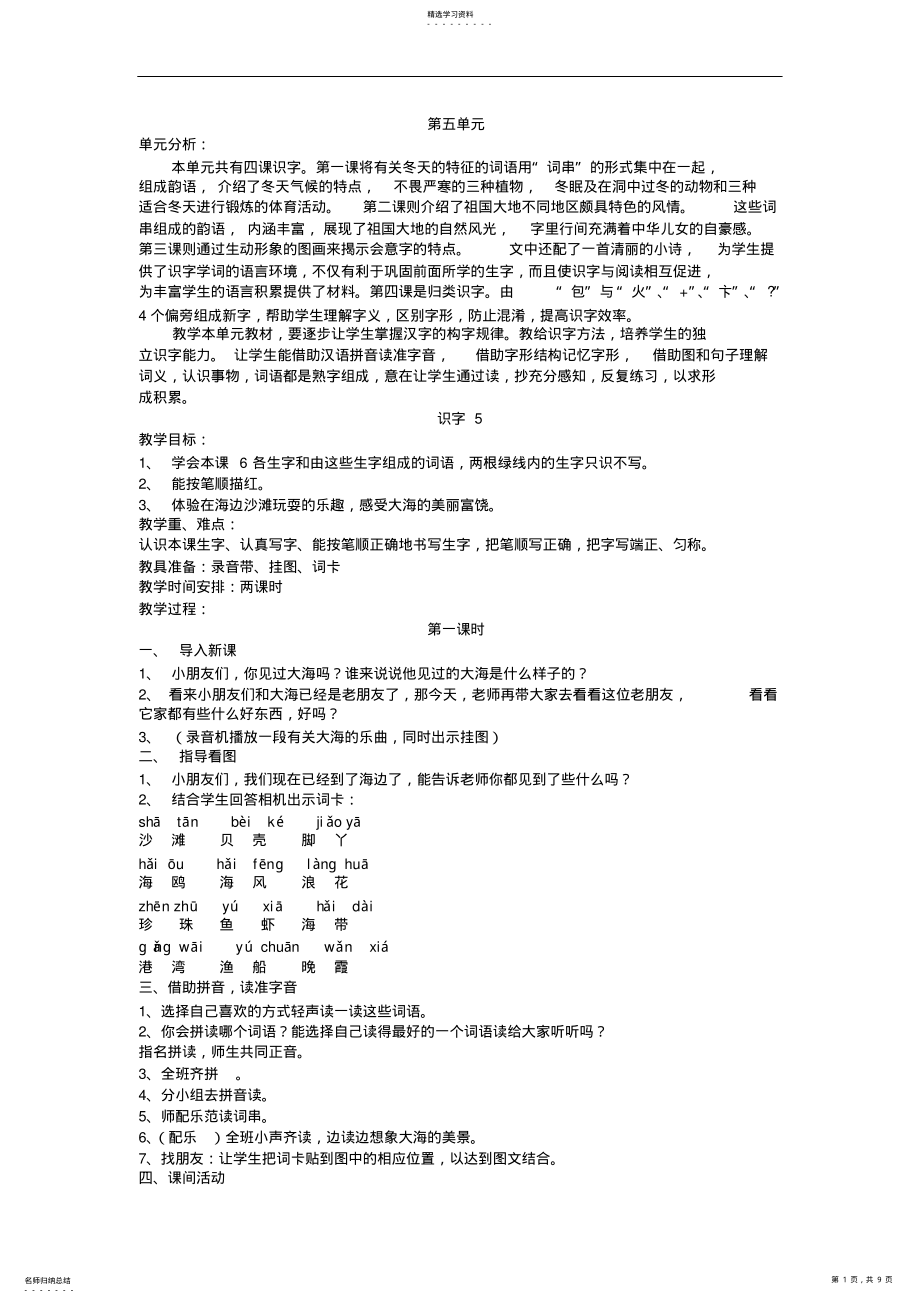 2022年苏教版小学语文二年级上册《第五单元识字5-8及练习五》全单元教案教学设计 .pdf_第1页