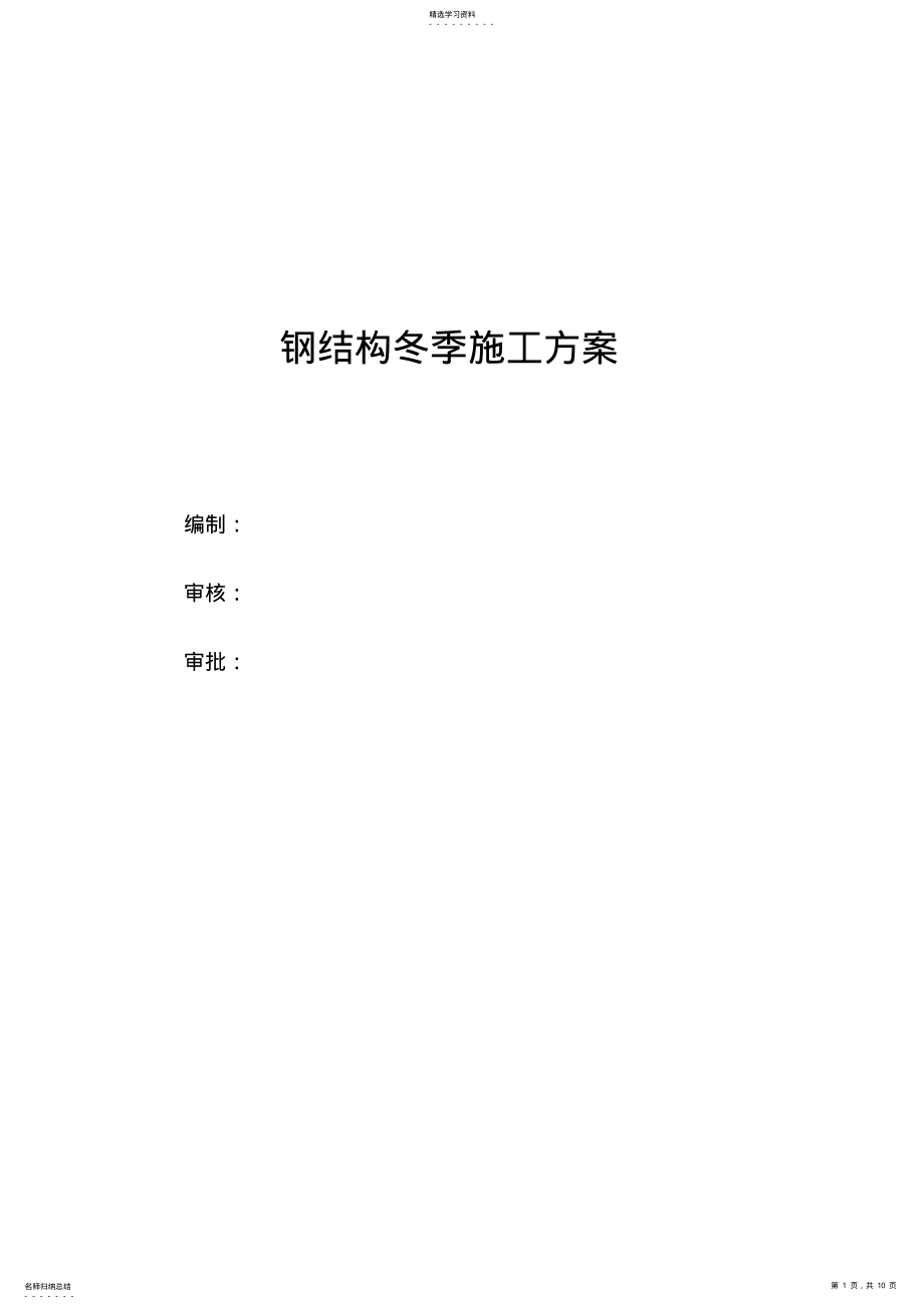 2022年钢结构冬季施工专业技术方案 .pdf_第1页