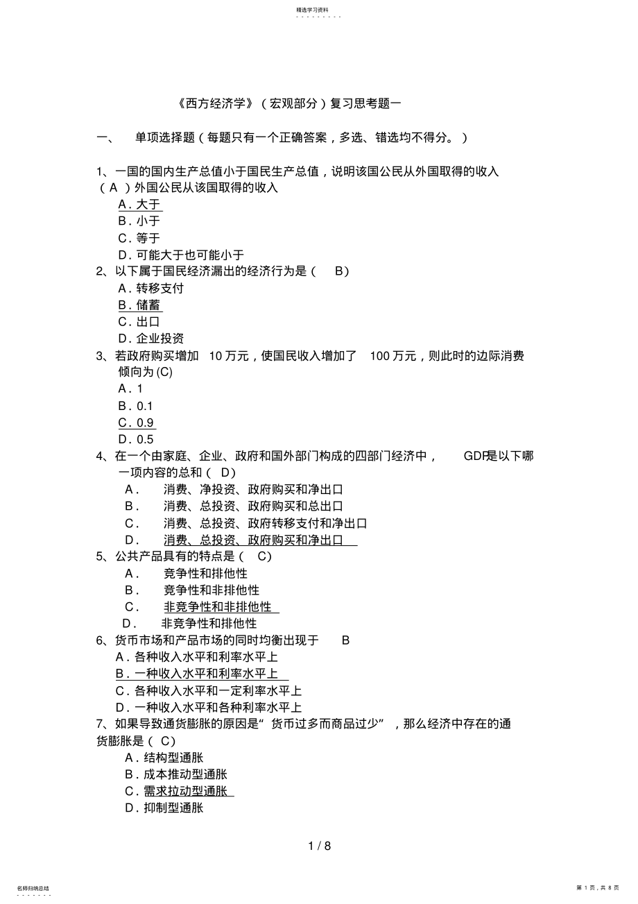 2022年西方经济学复习思考题一 .pdf_第1页