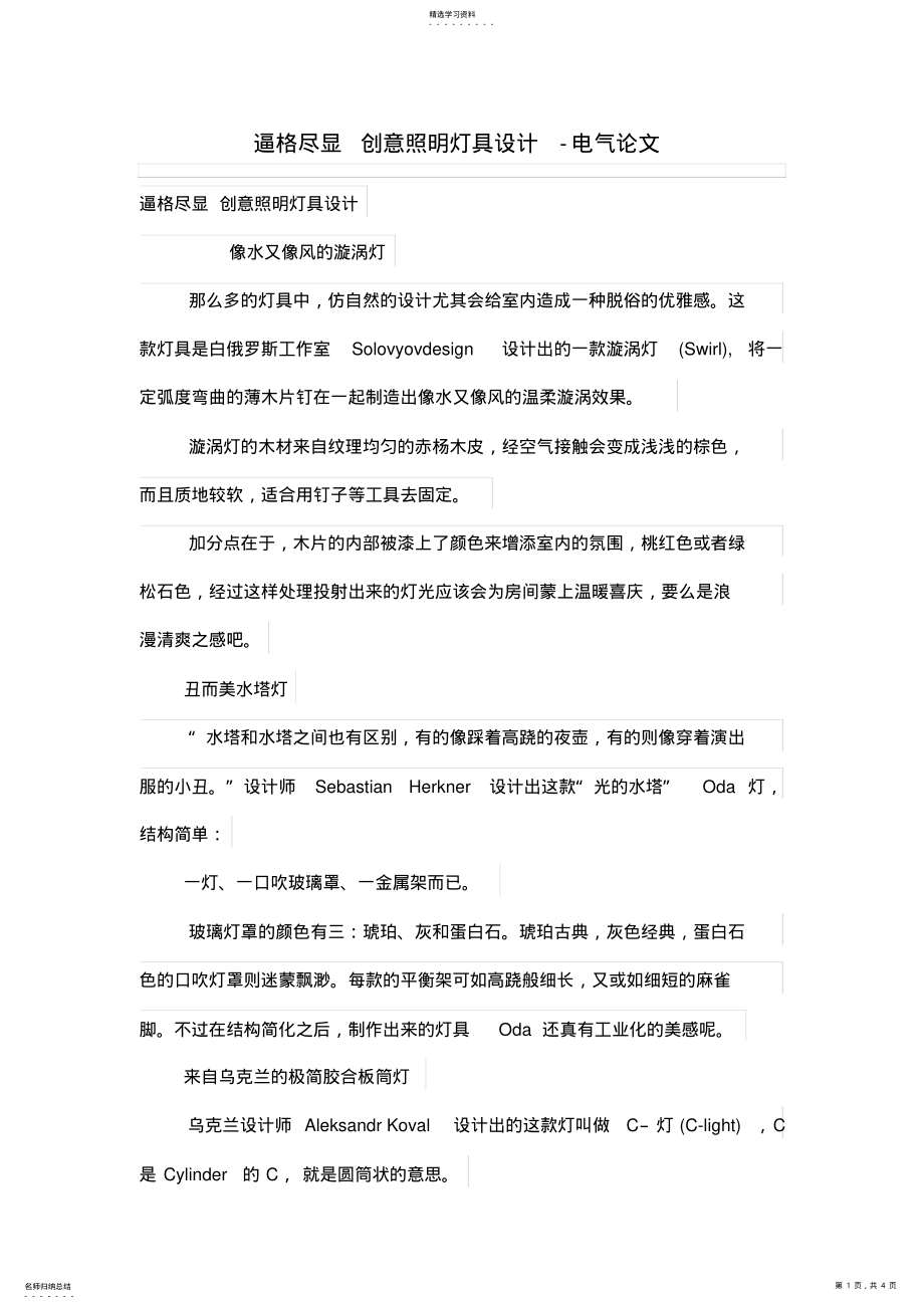 2022年逼格尽显创意照灯具设计方案 .pdf_第1页