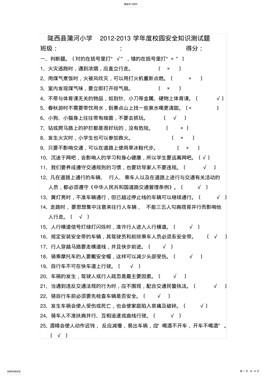 2022年蒲河小学校园安全知识测试题-2012-2013学年度 .pdf_第1页