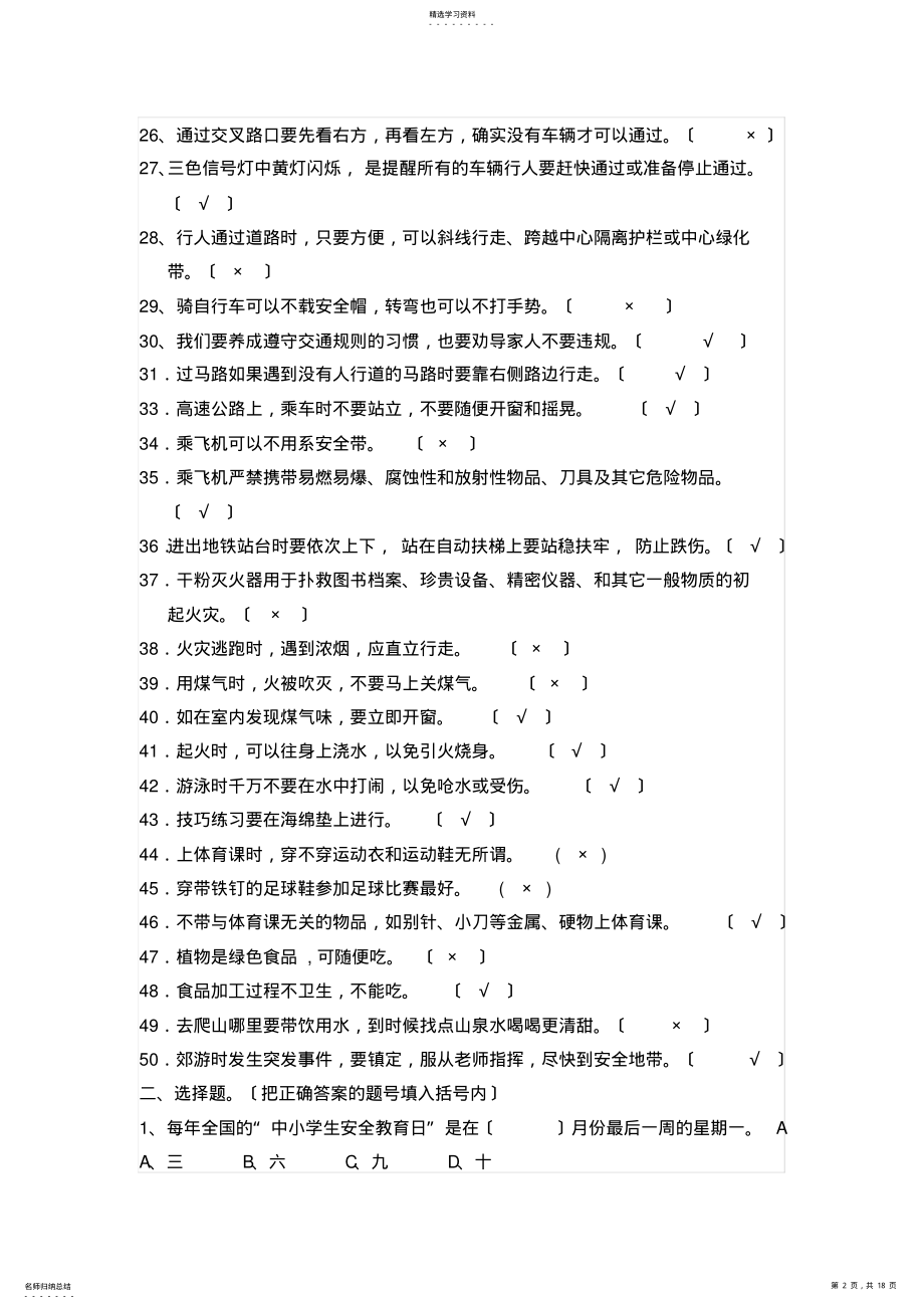 2022年蒲河小学校园安全知识测试题-2012-2013学年度 .pdf_第2页