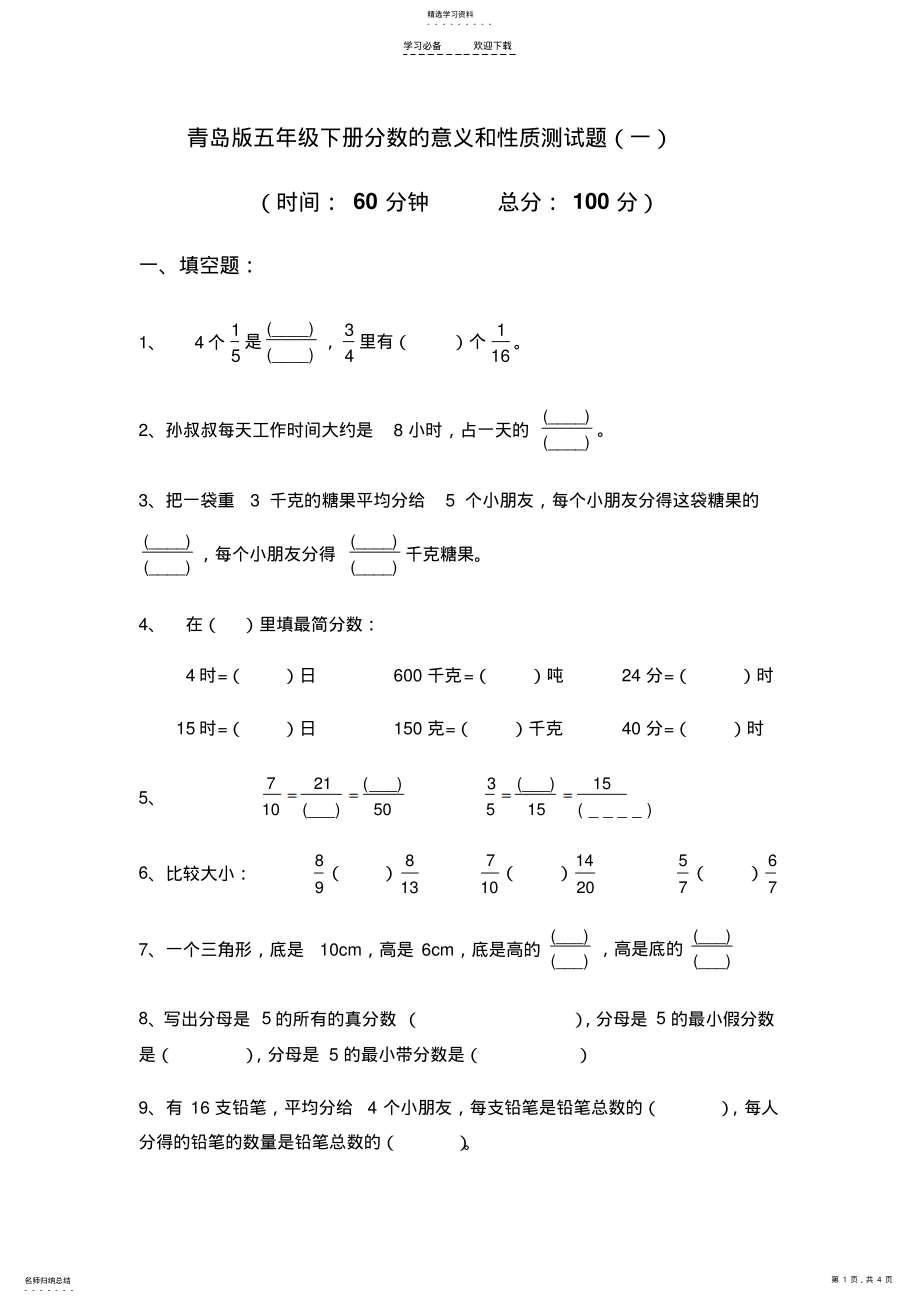 2022年青岛版五年级下册分数的意义和性质测试题 .pdf_第1页