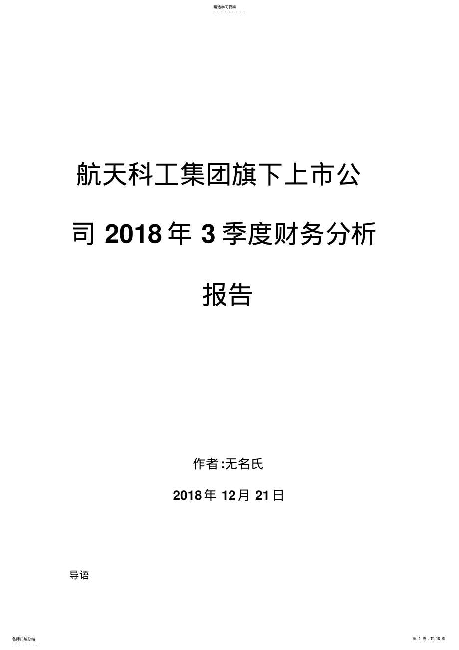 2022年航天科工集团旗下上市公司季度财务分析报告 .pdf_第1页