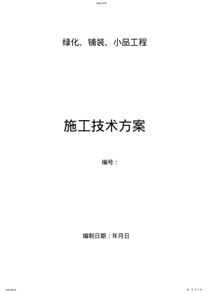 2022年绿化、铺装、小品施工专业技术方案 .pdf