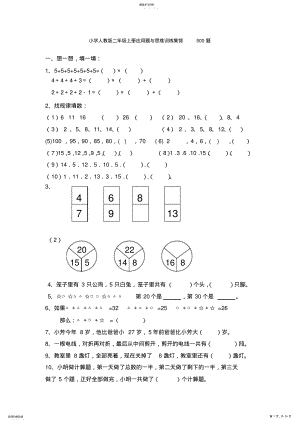 2022年小学二年级数学上册应用题与思维训练集锦-500题 .pdf