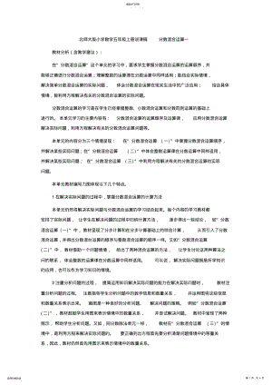 2022年北师大版小学数学五年级上册说课稿分数混合运算一 .pdf