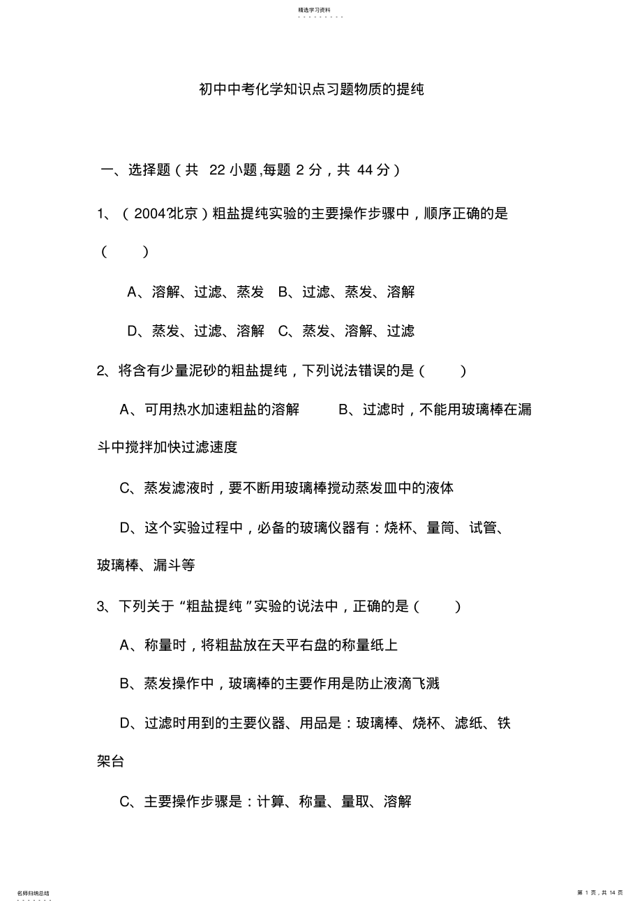 2022年初中中考化学知识点习题物质的提纯203 .pdf_第1页