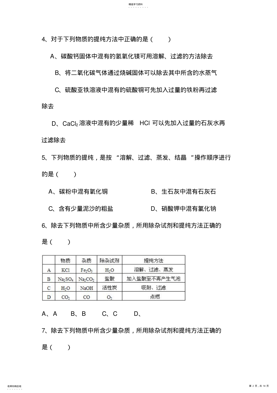 2022年初中中考化学知识点习题物质的提纯203 .pdf_第2页