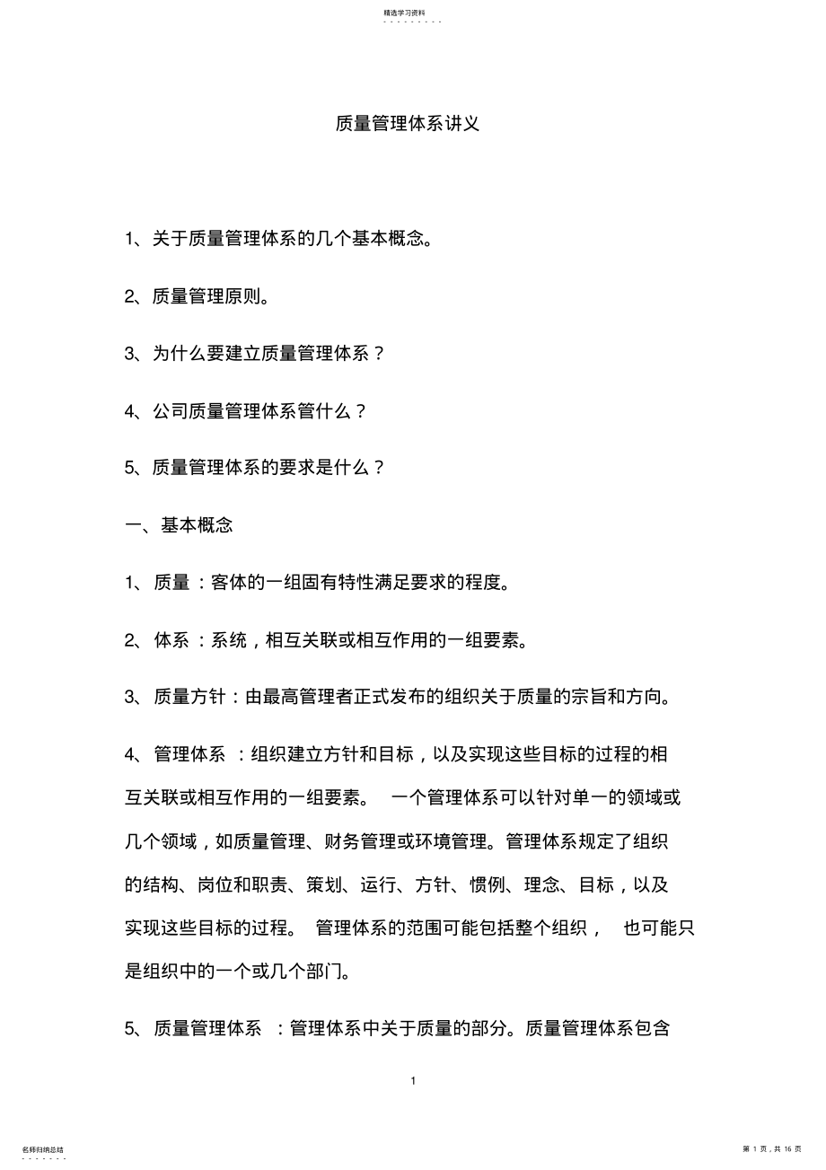 2022年质量管理体系讲义 .pdf_第1页