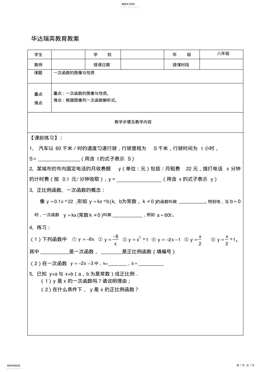 2022年北师大版八年级数学一次函数的图像与性质教案 .pdf_第1页