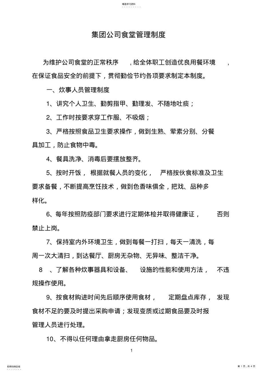 2022年集团公司食堂管理制度 .pdf_第1页