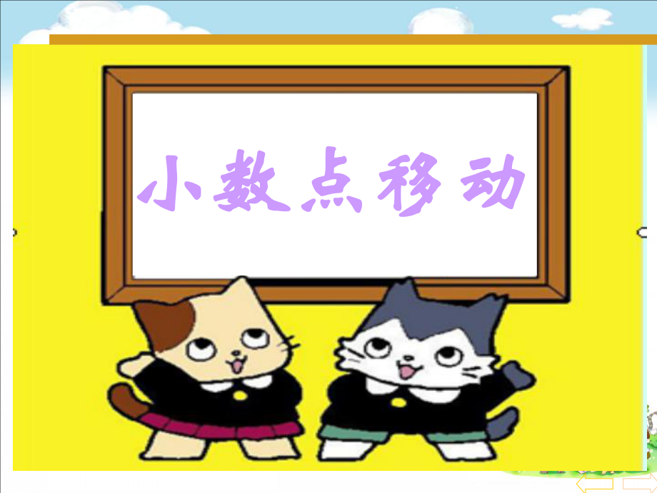 小学数学四年级下册小数点的移动ppt课件.ppt_第2页