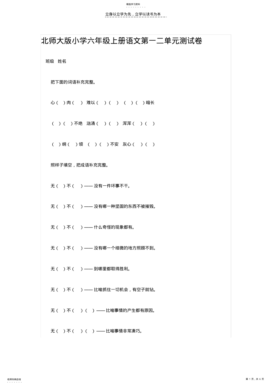 2022年北师大版小学六年级上册语文第一二单元测试卷 .pdf_第1页