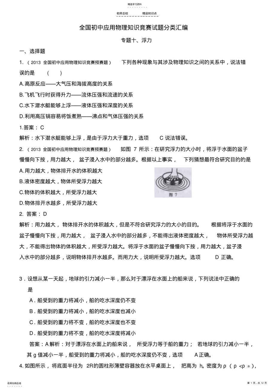 2022年近十年全国初中应用物理知识竞赛试题分类汇编专题十浮力 .pdf_第1页