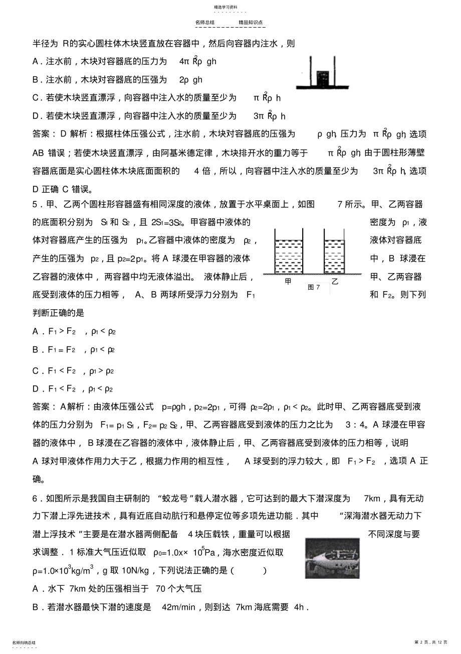 2022年近十年全国初中应用物理知识竞赛试题分类汇编专题十浮力 .pdf_第2页