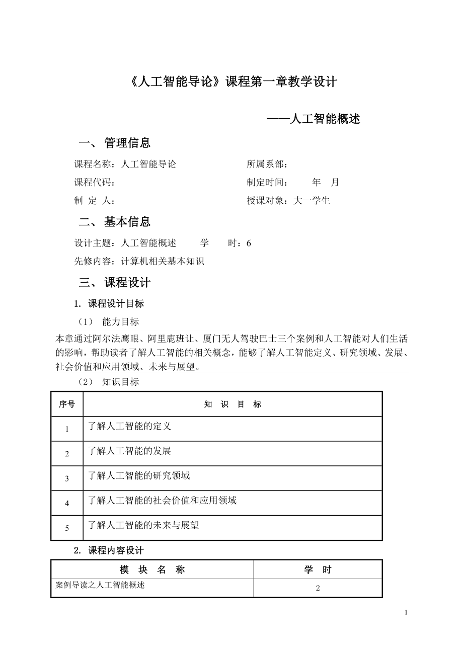 《人工智能导论》1-9章电子教案-课堂设计.doc_第1页