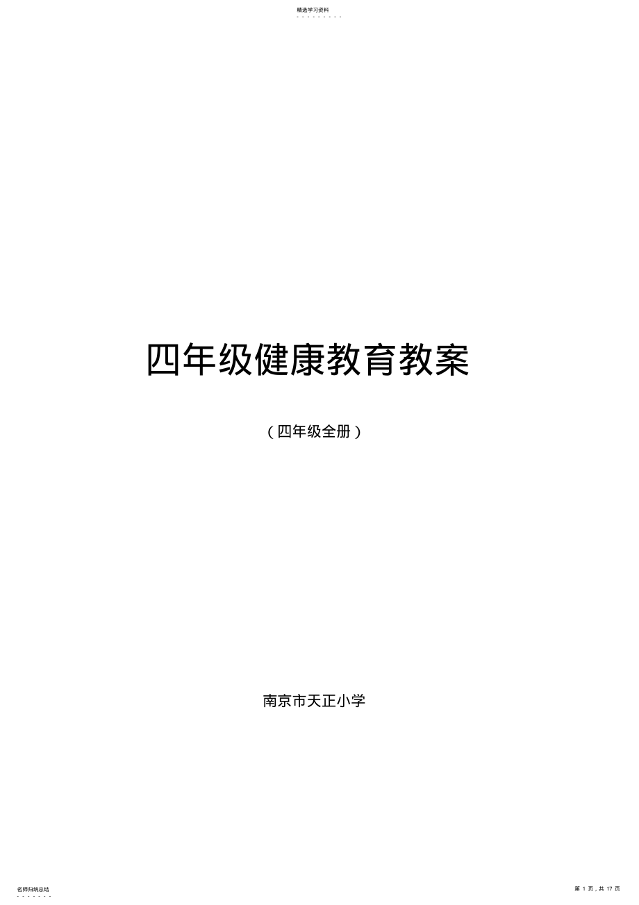 2022年四年级健康教育教案 2.pdf_第1页