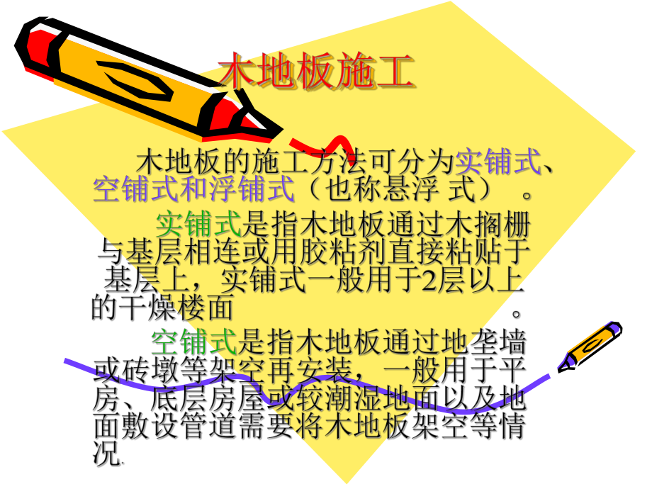 木地板施工ppt课件-木地板施工步骤以及技术.ppt_第2页