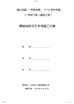 2022年螺旋引孔施工方案 .pdf