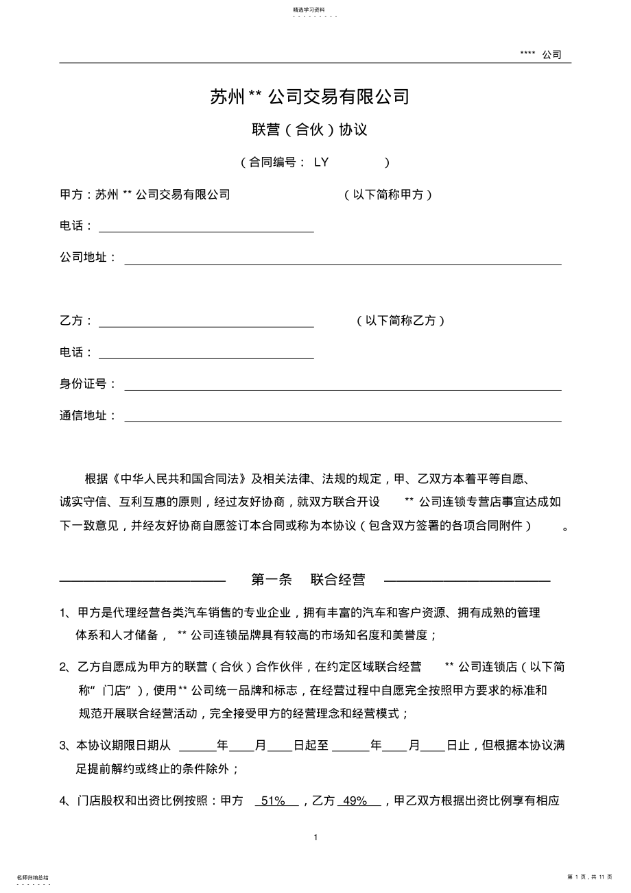 2022年连锁加盟联营合同 .pdf_第1页