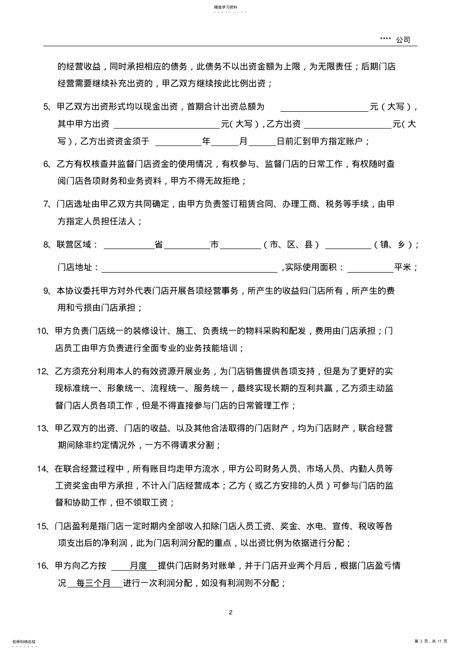 2022年连锁加盟联营合同 .pdf_第2页