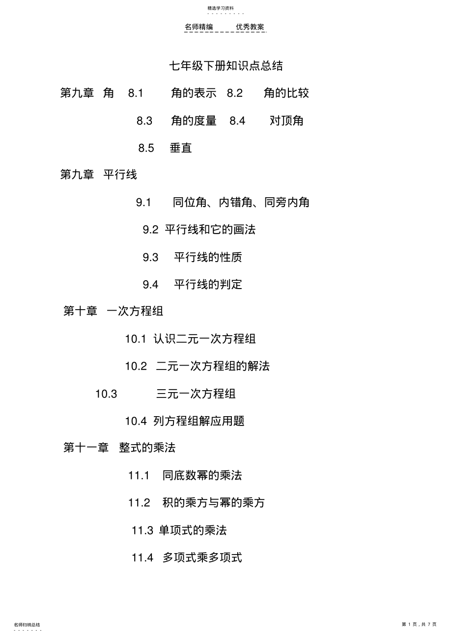 2022年青岛版七年级下册复习教案 .pdf_第1页