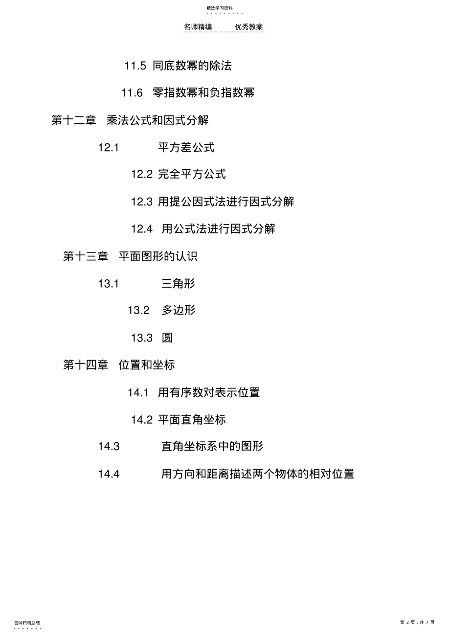 2022年青岛版七年级下册复习教案 .pdf_第2页