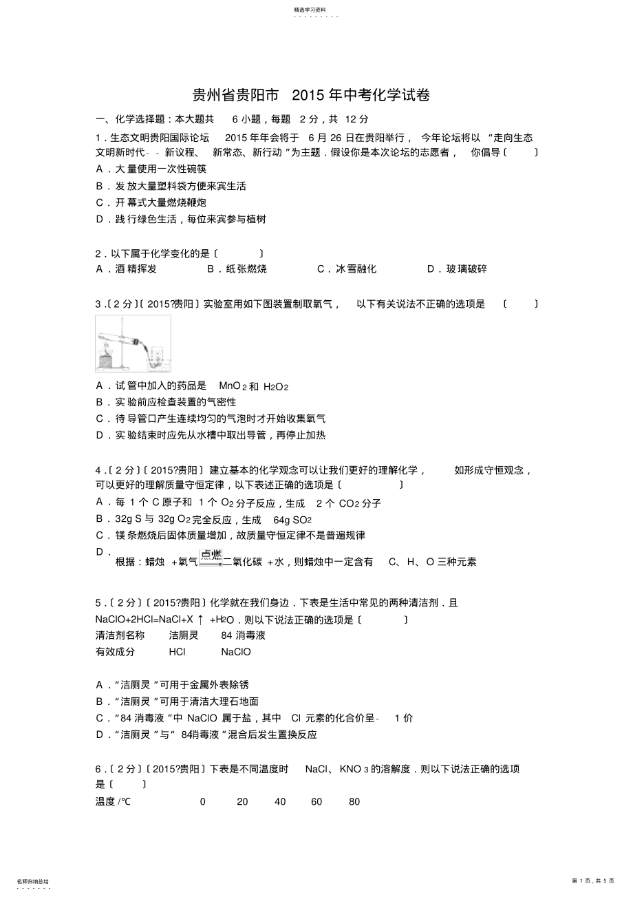 2022年贵州省贵阳市2015年中考化学试题 .pdf_第1页