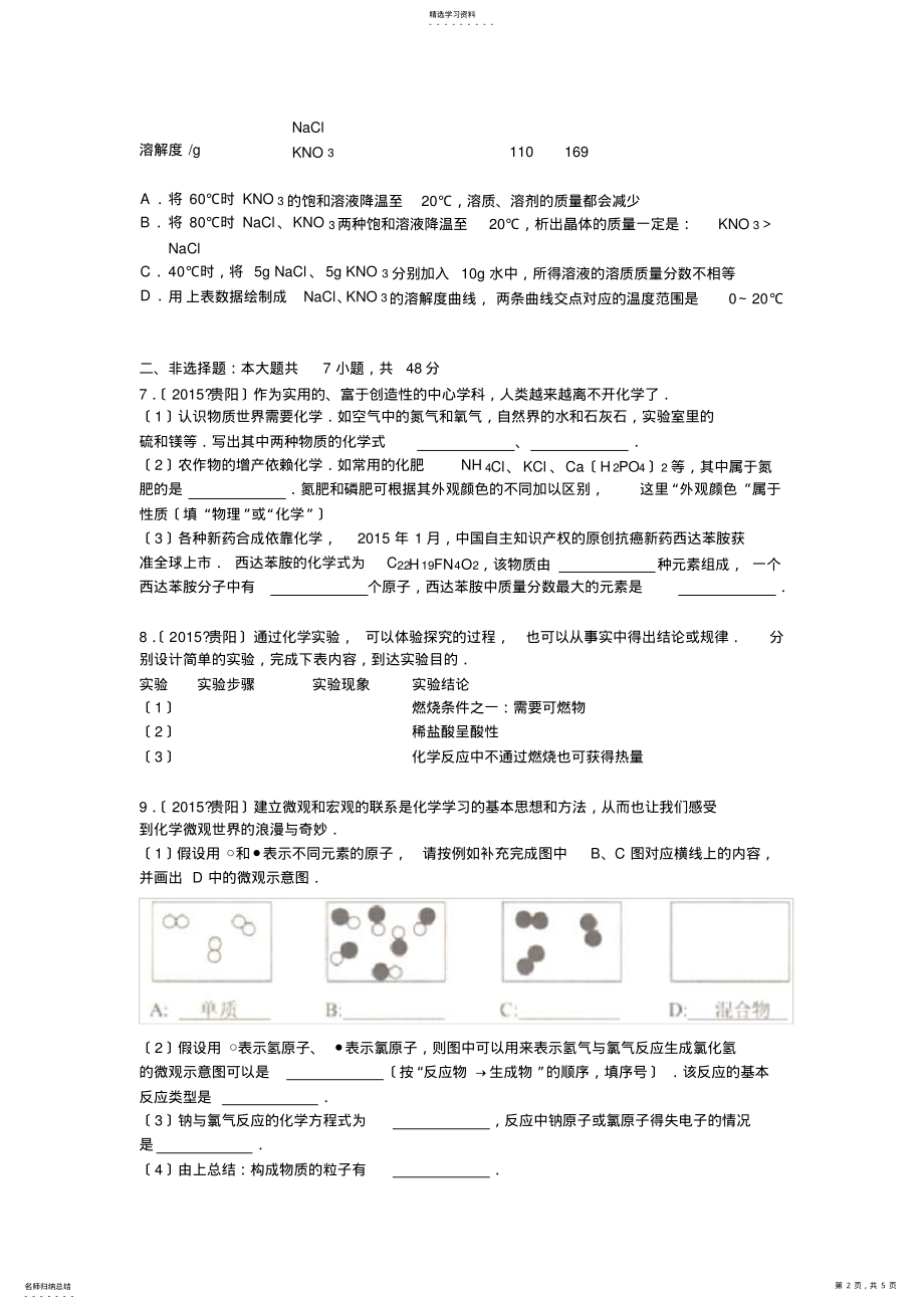 2022年贵州省贵阳市2015年中考化学试题 .pdf_第2页