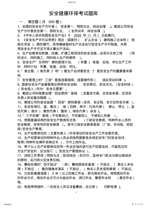 2022年安全健康环保试题库 .pdf