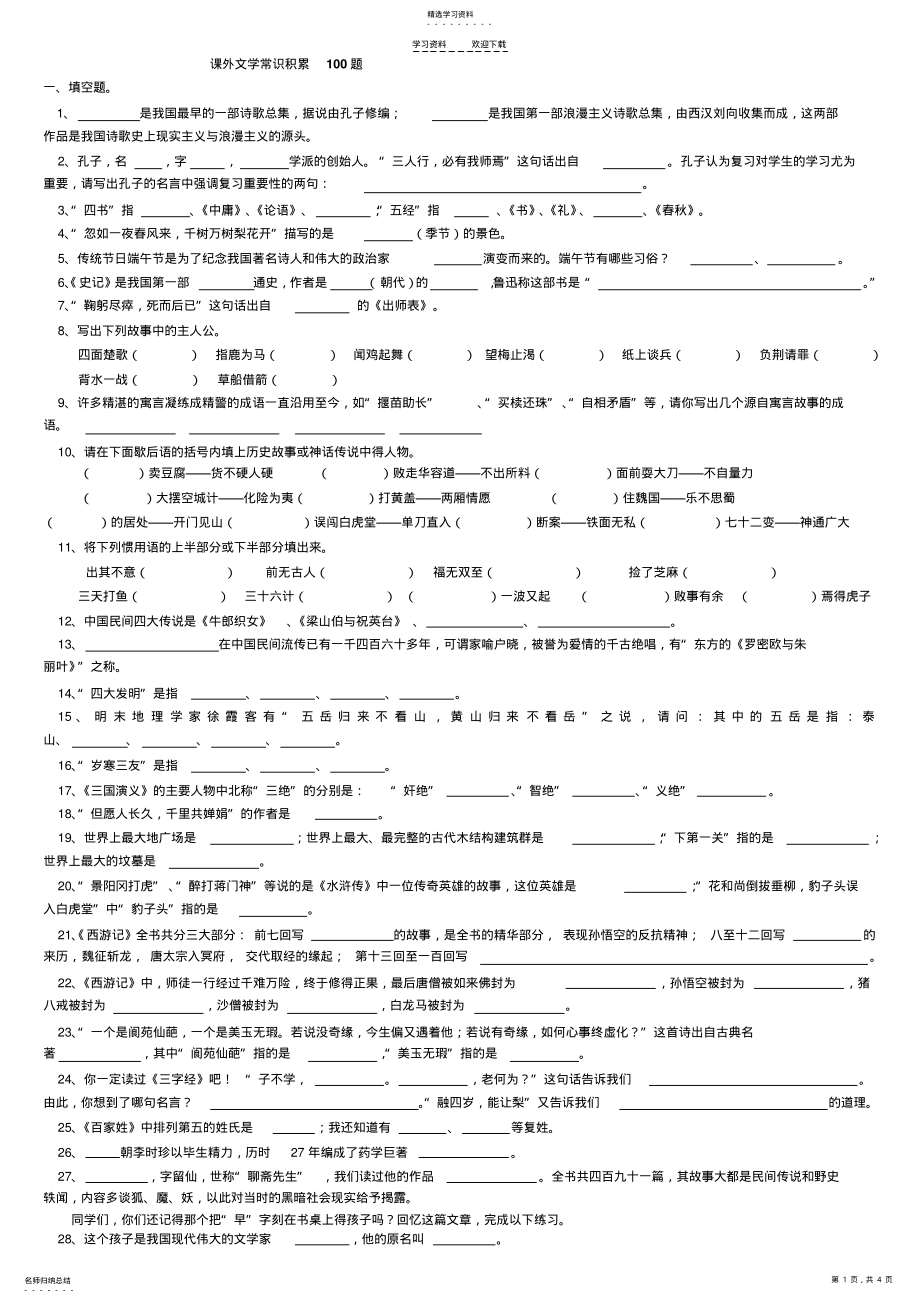 2022年小学生必备文学常识积累一百题 .pdf_第1页