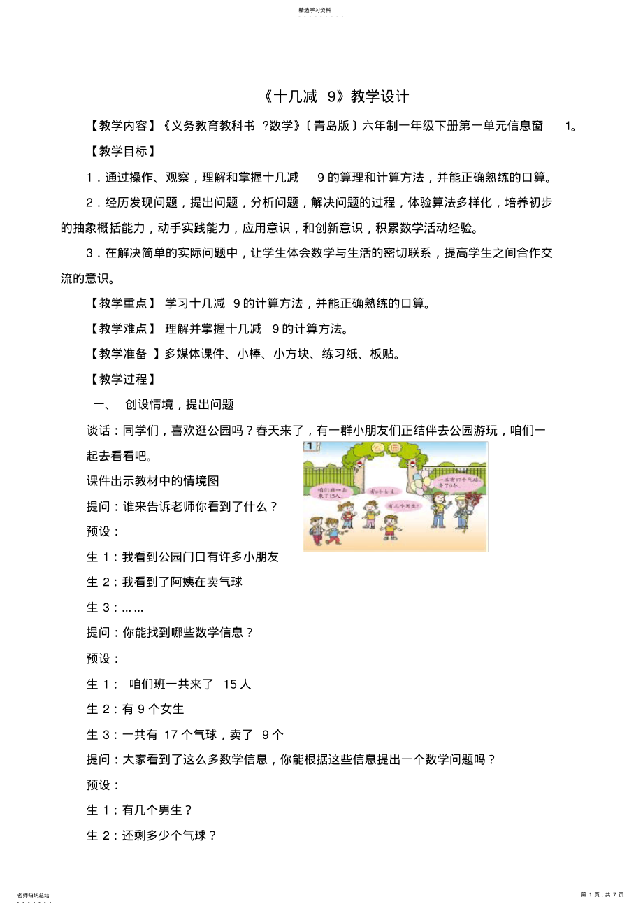 2022年青岛版十几减9教学设计 .pdf_第1页