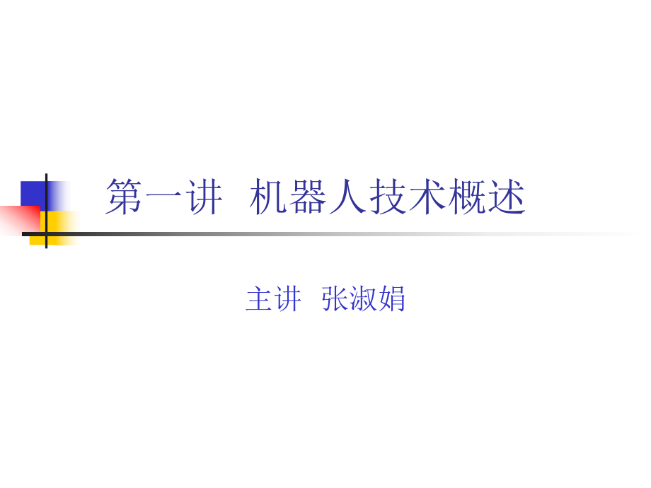 第二讲-工业机器人概述ppt课件.ppt_第1页