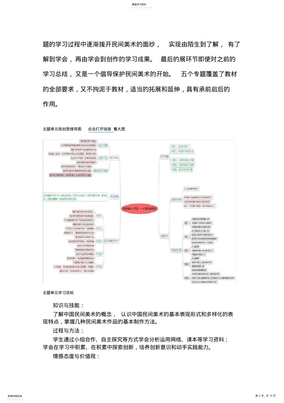 2022年初中美术《珍贵的乡土艺术中国民间美术》主题单元教学设计 2.pdf_第2页