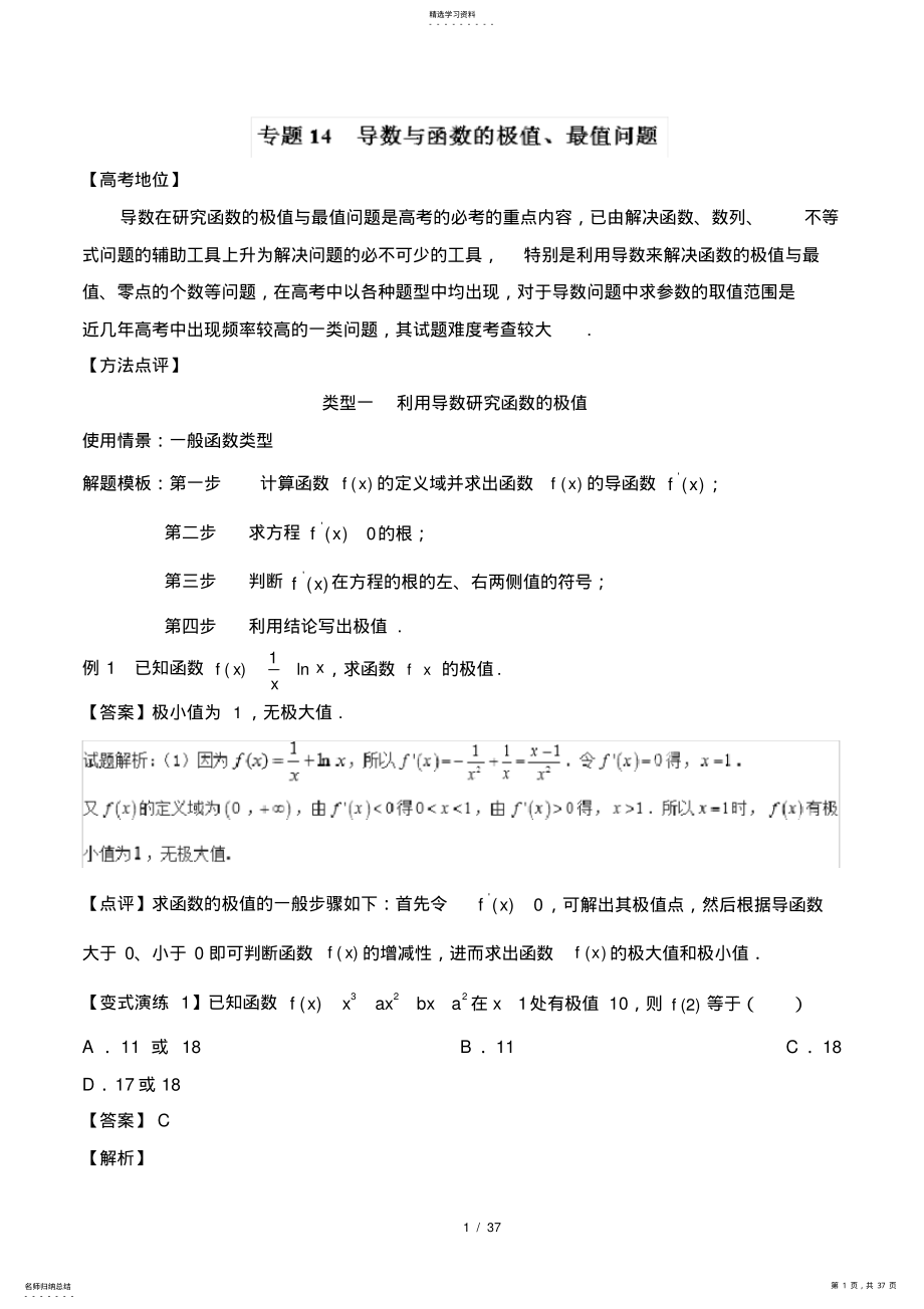 2022年导数与函数的极值、最值问题 .pdf_第1页