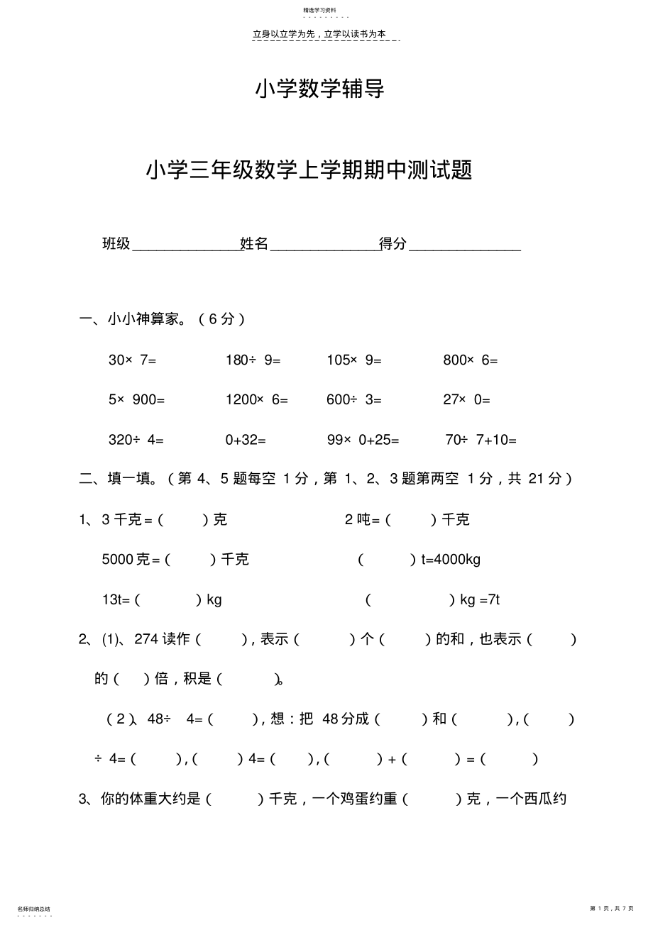 2022年小学数学辅导小学三年级数学上学期期中测试题 .pdf_第1页