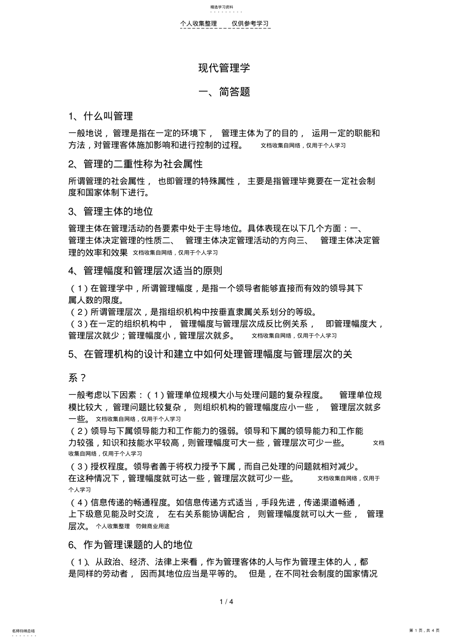 2022年选择现代管理学答案2 .pdf_第1页